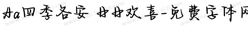 Aa四季各安 日日欢喜字体转换